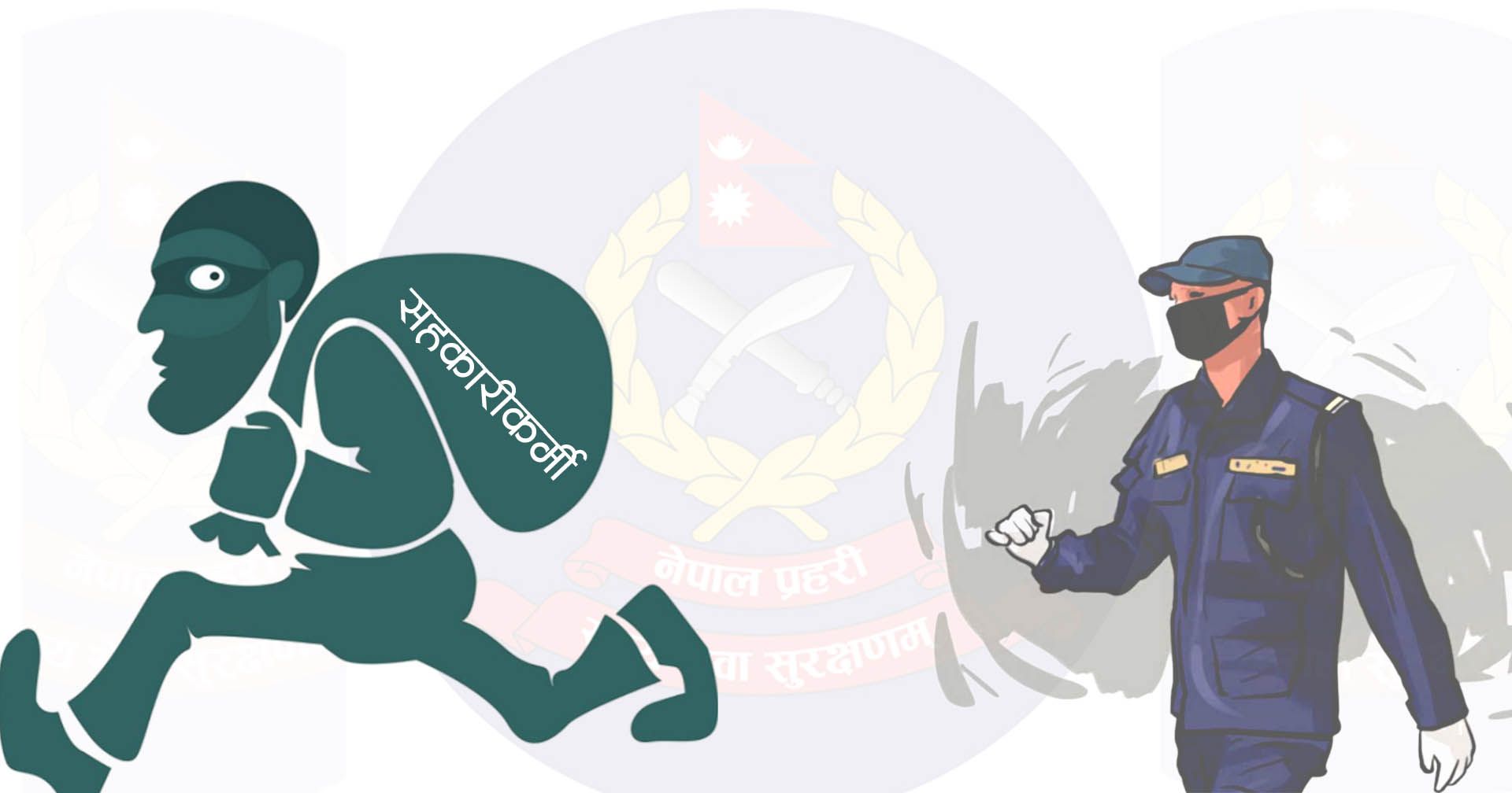 १,२०७ सहकारीकर्मी खोज्दै नेपाल प्रहरी